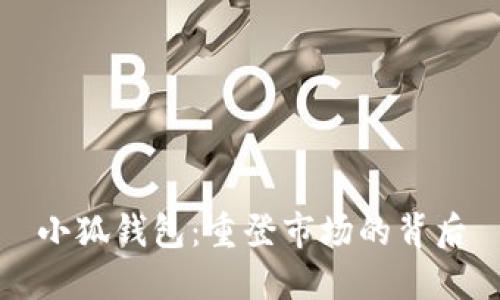 小狐钱包：重登市场的背后
