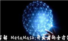 深入了解 MetaMask：开发者的全方位指南