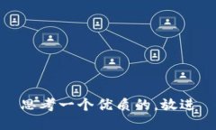 思考一个优质的，放进