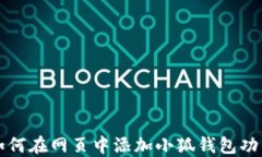 如何在网页中添加小狐钱