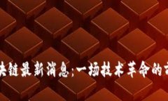 耶耶区块链最新消息：一