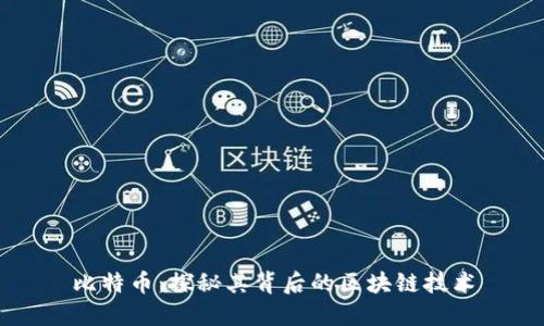 比特币：探秘其背后的区块链技术