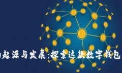 小狐钱包的起源与发展：