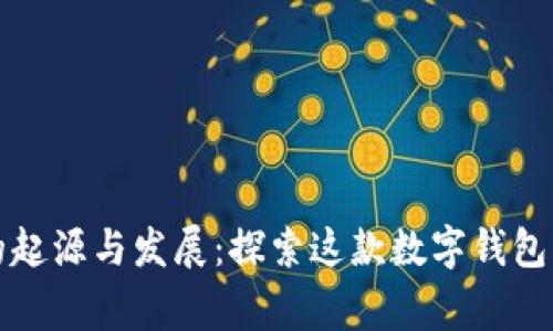 小狐钱包的起源与发展：探索这款数字钱包的背后故事