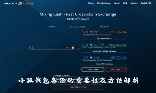 小狐钱包备份的重要性及方法解析