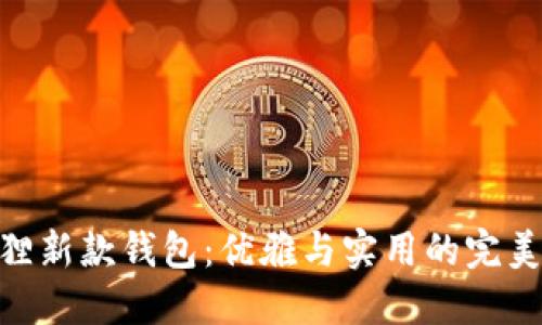 金狐狸新款钱包：优雅与实用的完美结合
