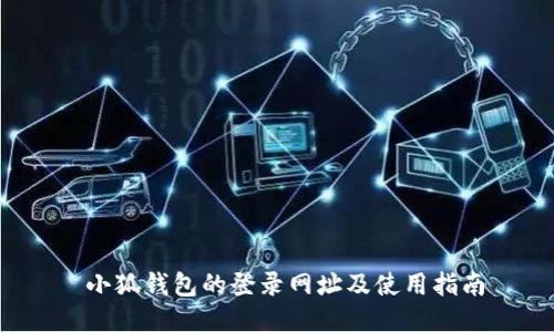  小狐钱包的登录网址及使用指南