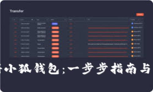 如何高效注册小狐钱包：一步步指南与常见问题解析