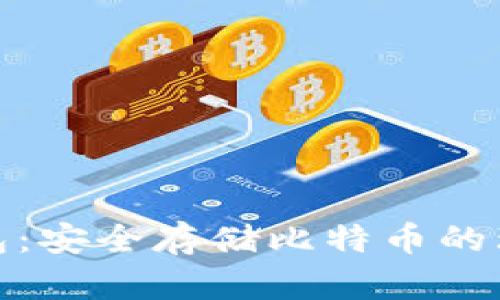 小狐钱包：安全存储比特币的理想选择