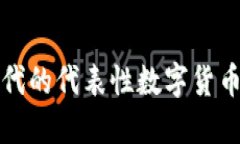 区块链时代的代表性数字