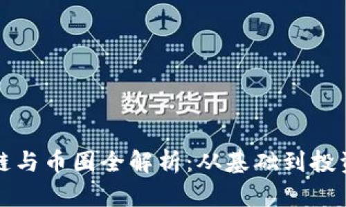 区块链与币圈全解析：从基础到投资策略