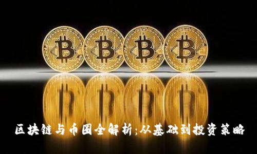 区块链与币圈全解析：从基础到投资策略