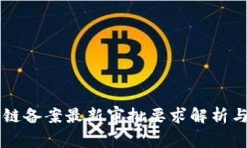 区块链备案最新审批要求解析与指南