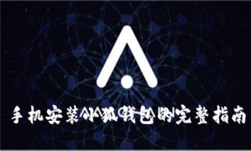 手机安装小狐钱包的完整指南