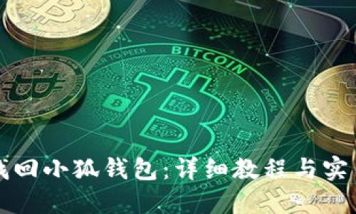 如何找回小狐钱包：详细教程与实用指南
