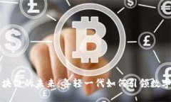 比特币区块链的未来：年