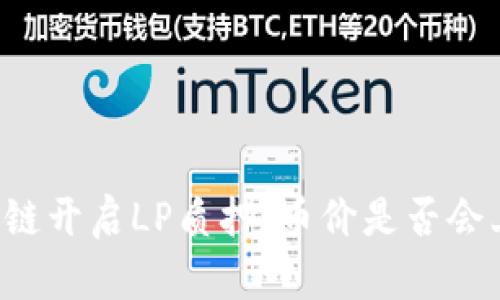 区块链开启LP质押：币价是否会上涨？