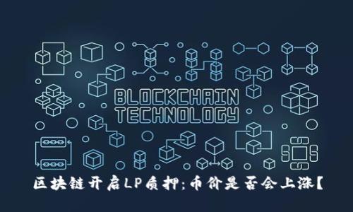 区块链开启LP质押：币价是否会上涨？