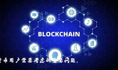 biao ti/biao ti
星火矿池把币提进小狐钱包：如何安全便捷地享受数字资产管理

/guanjianci
数字货币, 星火矿池, 小狐钱包

引言
随着数字货币的迅猛发展，越来越多的投资者和矿工选择使用矿池来增加他们的收益。星火矿池作为一个稳定而可靠的矿池平台，吸引了大量用户的关注。在成功挖掘到数字货币之后，如何安全便捷地将这些资产转移到数字钱包成为了一个重要的议题。小狐钱包以其良好的用户体验和安全性能，成为了许多人存储和管理数字资产的首选。本文将详细探讨如何将星火矿池的挖矿收益安全地提取到小狐钱包，并希望通过这篇文章为您提供实用的指导和建议。

什么是星火矿池？
星火矿池是一个集成了多种矿币挖掘功能的矿池，提供了稳定的挖矿服务给全球的矿工。它的特点包括低手续费、实时收益分配和强大的算力支持。用户可以通过简单的注册流程开始挖掘多个数字货币，如比特币、以太坊和其他主流币种。
此外，星火矿池还提供了丰富的用户界面，方便用户实时监控自己的挖矿进度、收益以及多种挖矿策略的选择。这种透明度和便捷性吸引了大量用户加入，并促使矿工们通过集体的力量来提高挖矿的效率和收入。

小狐钱包的特点与功能
小狐钱包是一款专注于数字资产管理的电子钱包，用户友好的界面让新手也能轻松上手。该钱包支持多种主流数字貨幣的存储和管理，并提供了多种安全措施来保护用户的资金安全。
小狐钱包的关键特点包括：1）私钥管理，用户可完全控制自己的私钥；2）多币种支持，用户可以将多种不同的数字货币存储于同一个钱包中；3）简便的转账流程，使得用户在转移资产时毫不费力；4）强大的安全性，通过多重加密和备份保障用户资产的安全；5）适用于多种平台，包括手机和电脑，随时随地都能管理自己的资产。

从星火矿池提币到小狐钱包的步骤
要从星火矿池提取币到小狐钱包，首先确保您已经在星火矿池中拥有了可提取的矿币，并且在小狐钱包中完成了账户的注册和设置。
1. 登录星火矿池账户：使用您的账户信息安全地登录到星火矿池。
2. 查看账户余额：在账户首页，您可以看到您的可提币余额，确认可以提取的金额。
3. 获取小狐钱包地址：打开小狐钱包，找到您的钱包地址，通常是在“接收”或“收款”页面，可以复制地址以备后用。
4. 提币申请：返回星火矿池，找到提币或提现选项，输入小狐钱包地址和提币数量，确认无误后提交请求。
5. 确认交易：根据矿池的要求，您可能需要进行身份验证或确认交易信息，完成后确认提币。
6. 等待确认：提币请求提交后，交易会在区块链上得到确认，您可以在小狐钱包中查看相关入账信息，确保资产安全到达。

如何确保提币过程的安全性？
在数字资产管理中，安全性始终是用户最为关注的话题，特别是在提币过程中，更要格外小心。
1. 双重认证：在星火矿池和小狐钱包中启用双重认证，这样即使您的账户信息被盗，黑客也难以完成不法交易。
2. 确保网络安全：提币操作尽量在安全的网络环境下进行，避免在公共Wi-Fi上进行交易，以降低被黑客攻击的风险。
3. 确认地址准确：在进行提币前，再次检查小狐钱包的地址，确认无误后再进行提币，避免因为地址错误而导致资金丢失。
4. 定期更新软件：确保您使用的星火矿池和小狐钱包应用软件保持至最新版本，以避免安全漏洞被黑客利用。
5. 小额试探性提币：在进行大额提币时，首先可以选择提取小额资金以确认操作顺利进行，这样可以避免损失。

常见问题及解答

1. 如果提币失败，我应该怎么办？
提币过程中有可能遇到一些技术问题，导致提币请求未能成功处理。首先，不要惊慌，可以按照以下步骤进行处理：
1. 检查交易记录：在星火矿池账户中查看提币记录，确认您的请求是否被处理，以及处理状态。
2. 查阅常见问题：访问星火矿池的官方网站，查找是否有针对您遇到问题的解决方案或公告，因为有时系统维护可能会影响提币。
3. 客服支持：如果确认无问题，可尝试联系星火矿池的客服支持，提供相关的账户信息和提币请求详情，以获得更专业的帮助。
4. 小狐钱包监测：在小狐钱包中确认这笔交易是否显示，若未显示，还需耐心等待或联系支持服务进行咨询。
在此提醒，提币过程中尽量避免多次尝试同一操作，以防系统误判为可疑交易。

2. 如何选择合适的矿池？
选择一个合适的矿池对于挖掘效益至关重要，不同的矿池在手续费、收益分配和用户支持等方面存在差异。以下是一些选择矿池的标准：
1. 手续费：不同的矿池会收取不同的手续费，建议选择手续费较低且收费透明的矿池。
2. 信誉度：了解矿池的声誉，可以通过网络查阅其他用户的评价和反馈，选择那些被广泛认可的矿池。
3. 收益模型：不同的矿池有不同的收益分配模型，如PPS、PPLNS等，选择一个适合自身挖矿策略的模型十分重要。
4. 技术和支持：矿池的技术稳定性和客户支持服务都是选择矿池需要考虑的方面，优秀的技术团队能更好地应对突发问题。
5. 透明度：选择运营透明的矿池，了解其矿池的算力以及整体运营状况，从而减少因不透明政策可能产生的风险。

3. 小狐钱包的安全措施有哪些？
作为一款数字钱包，小狐钱包的安全性是用户最为关注的因素之一。以下是小狐钱包提供的一些安全措施：
1. 私钥保护：用户的私钥不会被服务器保存，所有私钥都保存在用户设备上，用户对资产拥有完全控制权。
2. 防钓鱼和安全验证码：小狐钱包内置了防钓鱼机制，用户在进行重要操作时会要求输入安全验证码，双重保障资金安全。
3. 定期安全升级：小狐钱包会定期进行代码审计和升级，以处理潜在的安全漏洞，确保钱包的持续安全性。
4. 数据加密存储：所有用户数据都经过严格加密保护，增强了外部攻击者对用户隐私信息入侵的难度。
5. 备份恢复机制：用户可以设置钱包的备份机制，通过备份短语保护资产安全，确保在设备丢失或故障时仍然可以恢复钱包。

4. 提币时需要注意的法律法规是什么？
每个国家对数字货币和钱包都有不同的法律规定，了解这些法律法规对安全管理资产至关重要。
1. 合规性：在涉及提币或者存储数字货币时，应关注当地法律是否对数字货币进行监管及相关合规措施。
2. 税务问题：在某些国家，数字货币的提取和交易可能会涉及税收问题，建议用户在交易时考虑相关的税务义务。
3. 交易限制：部分国家可能对外汇或交易金额施加限制，确保提币金额和频率符合当地的法律规定。
4. 报告机制：某些国家要求用户报告大的数字货币交易，确保在提币或存储资产时了解这些政策。
5. 法律咨询：若对所在国的法律法规存有疑问，可以咨询专业的法律顾问以确保自身交易不违反法律。

5. 星火矿池的未来发展趋势是什么？
矿池市场正处于快速发展的阶段，星火矿池作为其中的重要参与者，未来的发展具有以下几个重要趋势：
1. 多样化的矿种挖掘：星火矿池可能会逐渐增加对新兴币种挖掘的支持，以满足不断变化的市场需求。
2. 用户体验提升：未来星火矿池可能会更加注重用户体验，加强界面的友好度和操作的便捷性。
3. 生态系统建设：随着数字货币市场的迅速发展，星火矿池也有可能进一步拓宽生态系统，增加与其它区块链项目的合作.
4. 提升安全措施：面临日益严峻的安全挑战，星火矿池需要不断加强安全措施，以保护用户资产安全。
5. 教育用户：矿池将可能加强用户教育，帮助新手了解如何高效、安全地参与矿池挖矿。

结语
从星火矿池将挖矿收益提取到小狐钱包是一个安全便捷的过程，了解其中的步骤和注意事项将有助于您更好地管理自己的数字资产。随着数字货币的流行，如何安全高效地使用这些平台将成为每一个数字货币用户需要考虑的重要问题。