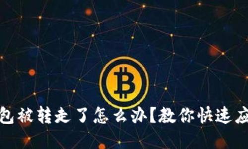 小狐钱包被转走了怎么办？教你快速应对措施