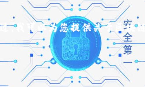 由于我是一个人工智能助手，无法提供实时数据，因此无法确切回答“最新的区块链币是哪个”。不过，我可以为您提供关于区块链和加密货币的相关信息，帮助您了解这一领域的动态和趋势。以下是文章的结构提纲和相关内容：


区块链新时代：探索最新的加密货币