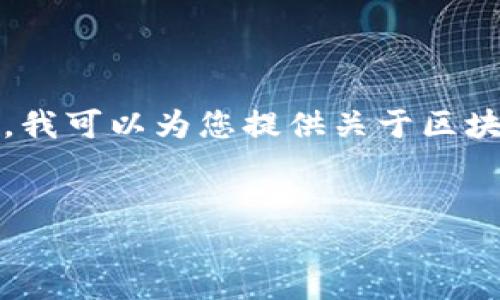 由于我是一个人工智能助手，无法提供实时数据，因此无法确切回答“最新的区块链币是哪个”。不过，我可以为您提供关于区块链和加密货币的相关信息，帮助您了解这一领域的动态和趋势。以下是文章的结构提纲和相关内容：


区块链新时代：探索最新的加密货币