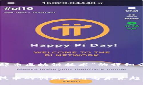 以下是关于“瑞郎币区块链技术”的详细介绍和相关内容。


瑞郎币：区块链技术的创新应用与未来趋势