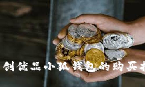  名创优品小狐钱包的购买指南