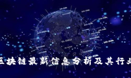 余弦区块链最新信息分析及其行业影响