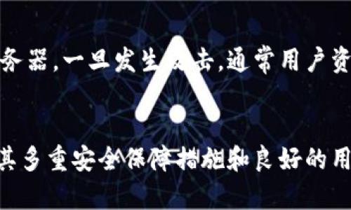   小狐钱包：安全性与可信度的全面分析 / 
 guanjianci 小狐钱包, 钱包安全, 数字货币 /guanjianci 

引言
随着数字经济的快速发展，数字货币钱包逐渐成为人们管理和交易数字资产的主要工具之一。然而，市面上钱包种类繁多，安全性、可信度各异。其中，小狐钱包最近备受关注，许多人在考虑是否使用这个平台。本文将对小狐钱包的安全性、可信度进行全面分析，并探讨与之相关的几个问题。

一、小狐钱包概述
小狐钱包是一款集成了多种功能的数字资产管理工具，致力于为用户提供安全、便捷的数字货币存储和交易服务。它支持多种主流数字货币，包括比特币、以太坊等，同时还提供资产管理、交易所互通等功能。用户不仅可以在小狐钱包中存储数字货币，还可以通过其平台进行交易、转账等操作。
在众多数字货币钱包中，小狐钱包之所以能够脱颖而出，主要得益于其良好的界面设计、用户体验以及安全防护措施。用户通过小狐钱包可以轻松管理自己的资产，同时其操作简单易懂，适合各类用户使用。

二、小狐钱包的安全性分析
安全性是任何数字货币钱包用户最为关注的问题之一。那么，小狐钱包在安全性方面做了哪些工作呢？
首先，小狐钱包采用了多重加密技术，包括交易数据的加密传输和用户私钥的本地加密存储。用户的私钥不会上传到服务器，这样即便服务器遭到攻击，用户的资产也不会受到影响。
其次，小狐钱包还提供了二次身份验证功能。用户在进行大额转账时，需通过手机验证码或其他方式进行身份确认，从而进一步提高账户的安全性。
此外，小狐钱包定期进行安全审计和漏洞检测，及时修复可能存在的安全隐患，以确保用户的资产安全。

三、小狐钱包的用户可信度
除了安全性，用户对小狐钱包的信任度同样重要。用户可以通过查看用户评价、第三方媒体的报道来判断一个钱包的可信度。小狐钱包自推出以来，得到了较高的用户评价，用户普遍认为其界面友好、操作简便，尤其适合新手使用。
同时，小狐钱包的开发团队背景较为厚实，团队成员均具备较强的技术实力和行业经验，这也提高了用户对钱包的信任度。此外，小狐钱包在用户社区的活跃度较高，用户可以通过平台与其他用户进行互动，解决使用中的问题，这种开放性也增强了用户的信任感。

四、用户对小狐钱包的反馈
为了更好地了解用户对小狐钱包的反馈，我们搜集了一些用户的真实评价。大部分用户表示小狐钱包在操作便捷性、交易速度等方面表现良好，但也有人提出了一些改进建议。
例如，有用户希望增加更多的数字货币支持，尤其是一些新兴的币种；还有一些用户希望增加更多的安全防护措施，让他们在使用中更加安心。此外，也有少数用户反映了一些小问题，比如应用稳定性，但总体来看，用户的满意度较高。

五、常见问题解答

问题一：小狐钱包是否安全？
小狐钱包以其多重加密技术和严格的安全管理措施著称。用户的私钥不会存储在服务器上，而是本地加密存储。此外，小狐钱包提供二次身份验证功能，使得用户的资产安全得到了进一步保障。但是，用户在使用钱包时仍需理性操作，避免泄露个人信息。

问题二：小狐钱包支持哪些数字资产？
小狐钱包目前支持多种主流数字货币，如比特币(BTC)、以太坊(ETH)、莱特币(LTC)等。随着市场的变化，小狐钱包也在不断地跟进新兴的数字货币，计划在未来支持更多币种，满足用户的多样需求。

问题三：如何恢复小狐钱包的账户？
小狐钱包提供了恢复账户的功能，用户需妥善保存自己的助记词和私钥，以便在需要时恢复账户。在账户丢失或设备更换的情况下，用户可以通过助记词重新获得对账户的访问权限。为了安全起见，用户应当将这些信息保存在安全的地方。

问题四：小狐钱包有手续费吗？
使用小狐钱包进行交易时，用户通常需要支付一定的网络手续费。这些手续费是由于交易在区块链上确认时，矿工为处理交易而收取的费用。具体手续费的多少，通常取决于网络的拥堵程度和所选择的交易类型。

问题五：如果小狐钱包被黑客攻击，用户的资产会安全吗？
虽然没有任何钱包可以保证百分之百的安全，但小狐钱包采取了多种安全措施来降低黑客攻击的风险。用户的私钥不会存储在服务器，一旦发生攻击，通常用户资产是安全的。但是，用户还是需要定期检查自己的账户安全，并采取额外的安全措施，如使用强密码、开启二次验证等。

总结
总的来说，小狐钱包在安全性和用户体验方面表现出色，适合不同层次的用户使用。尽管市场上仍有许多竞争者，但小狐钱包凭借其多重安全保障措施和良好的用户口碑，吸引了大批忠实用户。后续若能进一步扩大数字资产的支持范围和用户界面，将能够更好地满足用户需求。