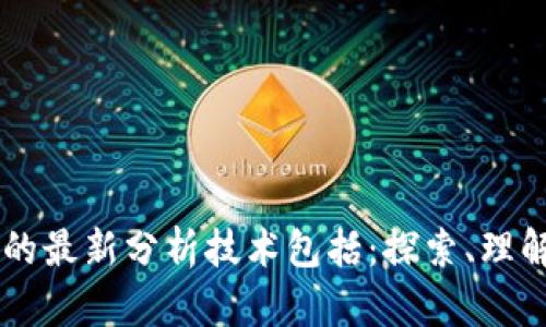 区块链的最新分析技术包括：探索、理解与应用