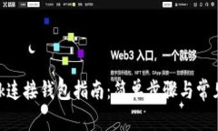 MetaMask连接钱包指南：简单