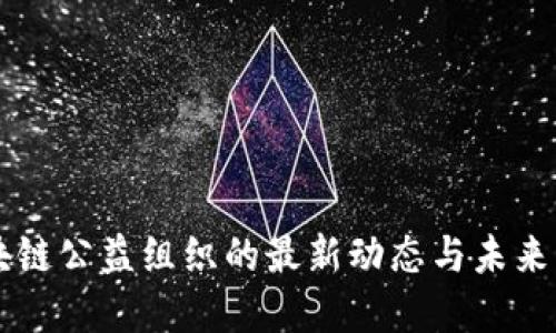 区块链公益组织的最新动态与未来展望