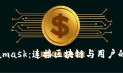 Metamask：连接区块链与用户
