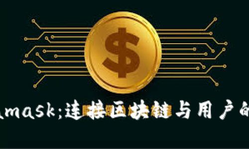 Metamask：连接区块链与用户的桥梁