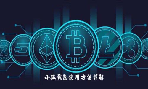 小狐钱包使用方法详解