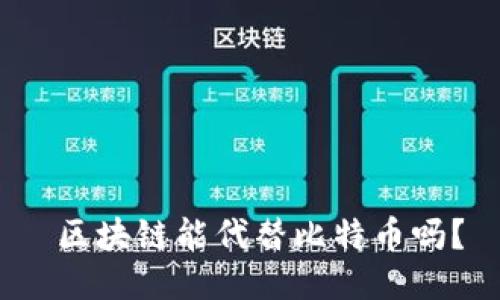  区块链能代替比特币吗？