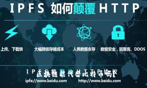  区块链能代替比特币吗？