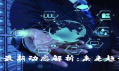 安诺其区块链最新动态解
