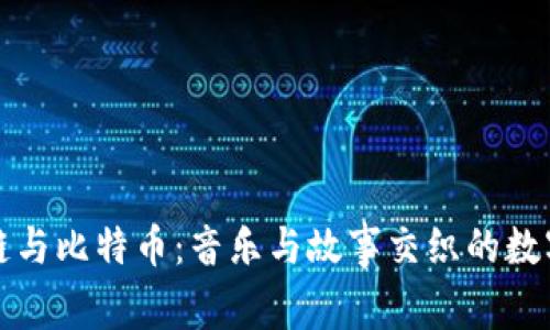 区块链与比特币：音乐与故事交织的数字时代
