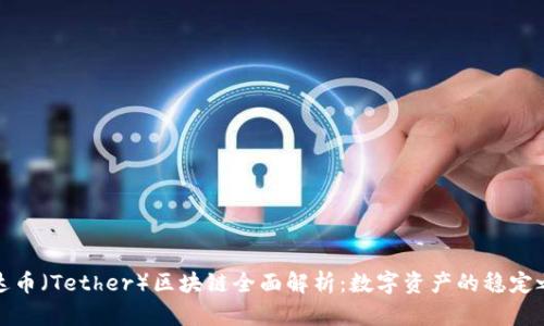 泰达币（Tether）区块链全面解析：数字资产的稳定之路