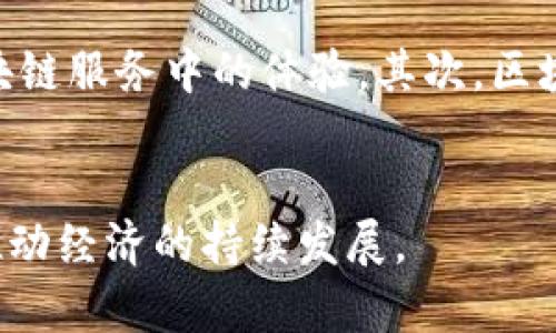 工信部最新区块链标准解读与展望/
区块链, 工信部, 标准/guanJianci

一、引言
随着数字经济的快速发展，区块链技术逐渐成为推动产业转型升级的重要力量。我国工信部针对区块链行业发展，推出了一系列标准和政策，以规范区块链技术的应用和发展。本文将对工信部最新发布的区块链标准进行深入分析，并探讨其对行业未来的影响。

二、工信部区块链标准的背景
工信部的区块链标准是为了解决区块链技术在应用过程中出现的结构性问题而制定的。近年来，区块链技术得到了广泛关注和应用，但由于缺乏统一规范和标准，导致各类应用普遍存在问题，如信息安全、数据互通性差、技术标准不一致等。因此，工信部对行业进行规范化管理，以促进行业的健康有序发展。

三、工信部最新区块链标准的主要内容
1. 标准体系的构建
工信部的标准体系主要由基础标准、业务标准和应用标准组成。基础标准主要涉及区块链的基本概念、关键技术及术语；业务标准则针对不同领域的应用场景制定，如金融、物流、版权保护等；应用标准则对协调不同技术语言和系统接口进行了统一规范。
2. 关键技术规范
在技术规范上，工信部强调对区块链的共识机制、智能合约、权限管理等关键技术进行了详细的规定，确保不同区块链系统之间的兼容性及安全性。这些规范旨在提升整个区块链生态系统的效率与安全性。
3. 安全标准与合规性
工信部特别强调了信息安全和合规性问题，明确规定了数据隐私保护、交易记录备份等安全措施，要求企业在区块链项目中充分考虑安全风险，建立有效的风险管理机制。

四、区块链标准对行业的影响
1. 促进技术创新
工信部的标准将有助于促进国内区块链技术的创新与应用。通过统一的技术标准，企业可以在此基础上开展创新性研发，提高市场竞争力。
2. 增强市场信心
随着标准的陆续出台，市场对区块链技术的信任度将逐步提高。这种信心的增强有望刺激更多企业和投资者参与到区块链市场中，让领域内的应用场景更加多样化。
3. 加速产业整合
统一的标准有助于推动行业内的资源整合与协作，特别是在各类金融、供应链等行业建立起更高效的业务联系，使得相关产业链的构建更加顺畅。

五、可能相关的问题

1. 为什么区块链标准的出台对技术发展至关重要？
区块链技术是一种基础性的技术架构，很多应用都依赖于其特性，比如去中心化、透明性和不可篡改。然而，这种技术的复杂性和行业的多样性使得其发展过程中的标准化显得尤为重要。首先，标准化可以解决技术兼容性的问题，不同区块链系统能否互相通信与交互，直接影响其应用的广泛性。其次，标准化可以提升系统的安全性，统一的规范可以确保各个参与者在法律和道德框架下进行交易，从而减少欺诈行为的发生。最后，标准化还可以促进技术的成熟，使得技术研发、人才培养等能朝着更加一致的方向发展，以形成良性的生态环境。

2. 工信部的标准将如何影响区块链应用的发展？
工信部的标准为区块链应用的推广提供了法律和技术基础。通过建立清晰的指导方针，企业在构建自己的区块链项目时可以有效减少盲目性，提高成功率。另外，这些标准鼓励企业在符合规定的框架下进行创新，避免因不当行为导致的法律风险。更重要的是，当企业按照标准进行开发，形成市场认同后，可以为用户提供更高的信任度，这将促进更大规模的应用落地，比如在金融、医疗、政务等领域。同时，稳定的标准化环境也将吸引更多的投资进入区块链领域，进而推动整个行业的快速发展。

3. 国际上其他国家的区块链标准与中国的标准有何区别？
国际上对于区块链技术的标准化工作已经进行多年，主要由ISO等组织进行。目前各国的标准多集中于技术层面，比如共识机制、加密算法和数据存储等，而中国的标准则更为全面，尤其是在法律合规和应用场景方面也有着具体指导。比如，中国强调的安全与隐私保护特别符合其市场的需求，尤其是在金融服务与个人信息保护方面。此外，其他国家的标准化工作可能更倾向于行业自律，而中国则欢迎政府在 التنظيم和推动行业发展中的角色。

4. 在区块链标准实施过程中可能遇到的挑战是什么？
在实施标准的过程中，将会面临多重挑战。首先，行业内各参与者对于标准的理解和执行可能不一致，造成行业标准化推进缓慢。其次，不同企业和机构在技术架构、业务流程上的差异，可能使得标准的落地工作难度加大。再者，标准的制定和修订需要及时跟上技术发展的速度，而区块链技术更新迅速，标准未必能赶上最新的技术动态。有时，标准的僵化也会成为技术创新的障碍。如果能有效搭建各方沟通的桥梁，特别是在实施过程中，促进行业生态的良性互动，可以使这些挑战得到较好解决。

5. 如何评估区块链技术在实体经济中的应用效果？
评估区块链技术在实体经济中应用的效果可以从多个维度入手。首先是经济效益，通过对比技术上线前后的效率提升、成本节约等具体数据，可以客观地评估其经济价值。此外，用户满意度也是一个重要的评估指标，可以通过调查和反馈了解用户在使用区块链服务中的体验。其次，区块链网络的安全性和稳定性也是评估的重要方面，涉及到交易的完成率、故障率等。建立一套合理的评估体系，从经济性、用户体验到技术安全，再结合行业标准的实施情况，可以全面反映出区块链在实体经济中的应用效果。

结论
工信部最新区块链标准的实施，将对我国区块链行业的发展带来深远的影响。通过标准化，行业将能够更有序、规范地发展，同时也面对着技术创新与市场需求之间的挑战。随着标准的落地及形成，我们有理由期待，区块链技术将为各行各业带来新的变革，推动经济的持续发展。