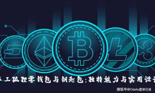  手工狐狸零钱包与钥匙包：独特魅力与实用设计 