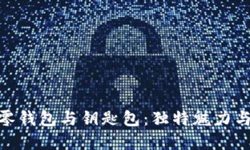  手工狐狸零钱包与钥匙包：独特魅力与实用设计 