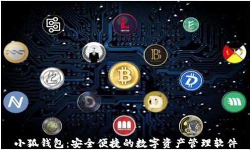 
小狐钱包：安全便捷的数字资产管理软件