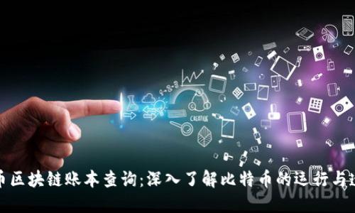 比特币区块链账本查询：深入了解比特币的运行与透明性