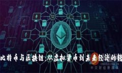 王为民比特币与区块链：从虚拟货币到未来经济
