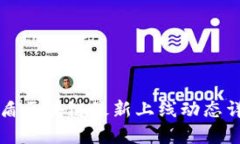 国盾区块链最新上线动态详解