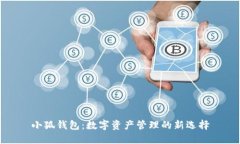 小狐钱包：数字资产管理