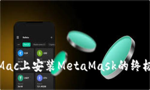 : 在Mac上安装MetaMask的终极指南